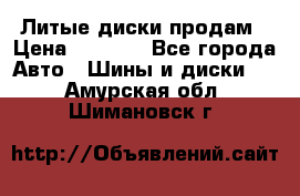 Литые диски продам › Цена ­ 6 600 - Все города Авто » Шины и диски   . Амурская обл.,Шимановск г.